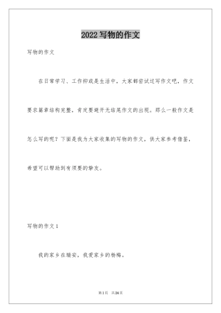 2024写物的作文_89