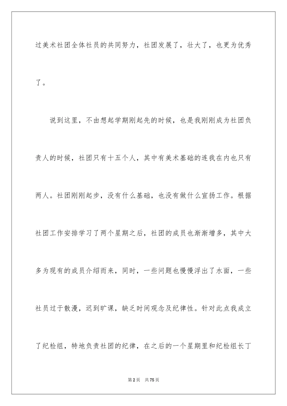 2024学校社团活动总结_4_第2页