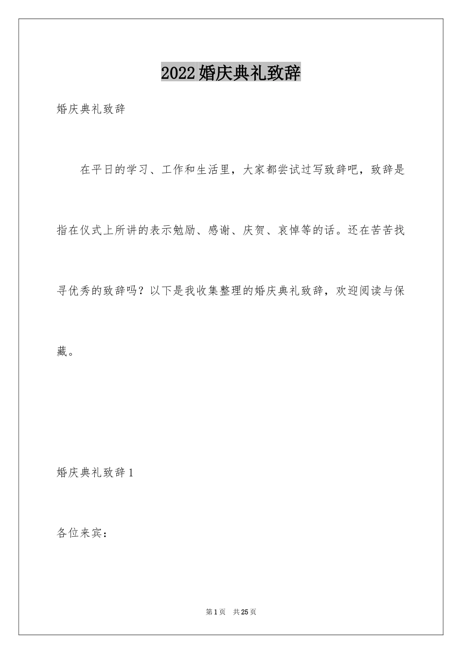 2024婚庆典礼致辞_第1页