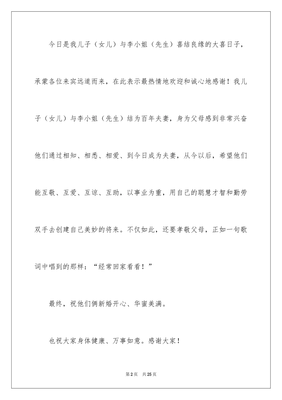 2024婚庆典礼致辞_第2页