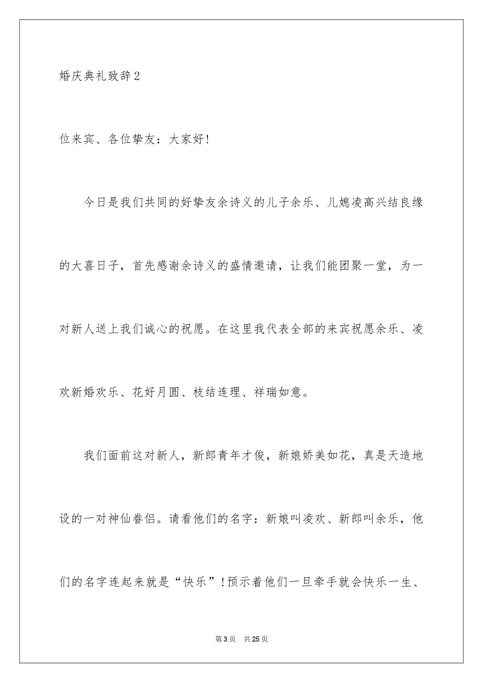 2024婚庆典礼致辞_第3页