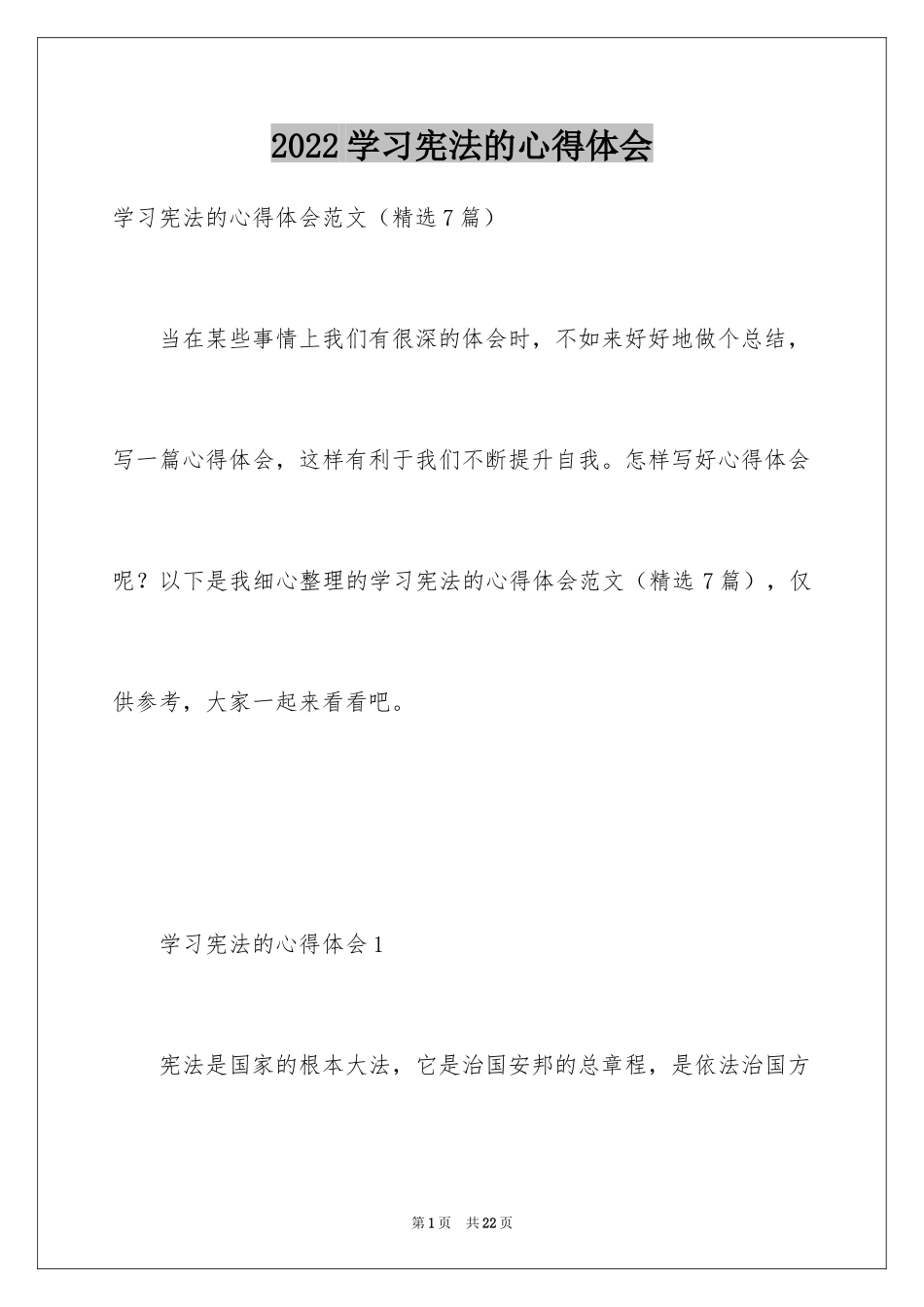 2024学习宪法的心得体会_第1页