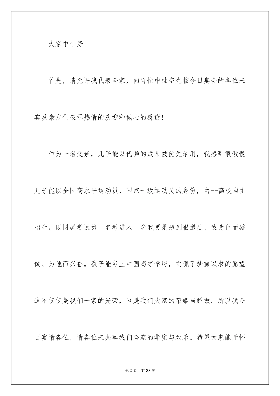 2024升学宴简短父母致辞_1_第2页