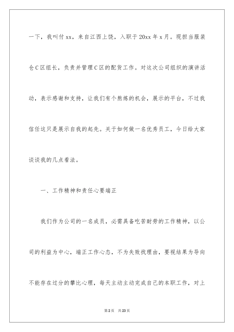 2024做一名优秀员工演讲稿_7_第2页