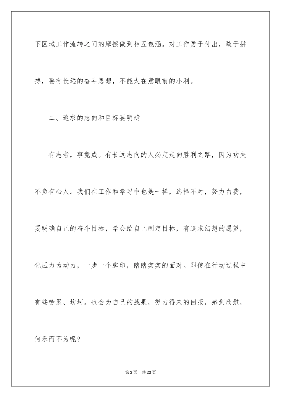 2024做一名优秀员工演讲稿_7_第3页