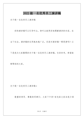 2024做一名优秀员工演讲稿_7