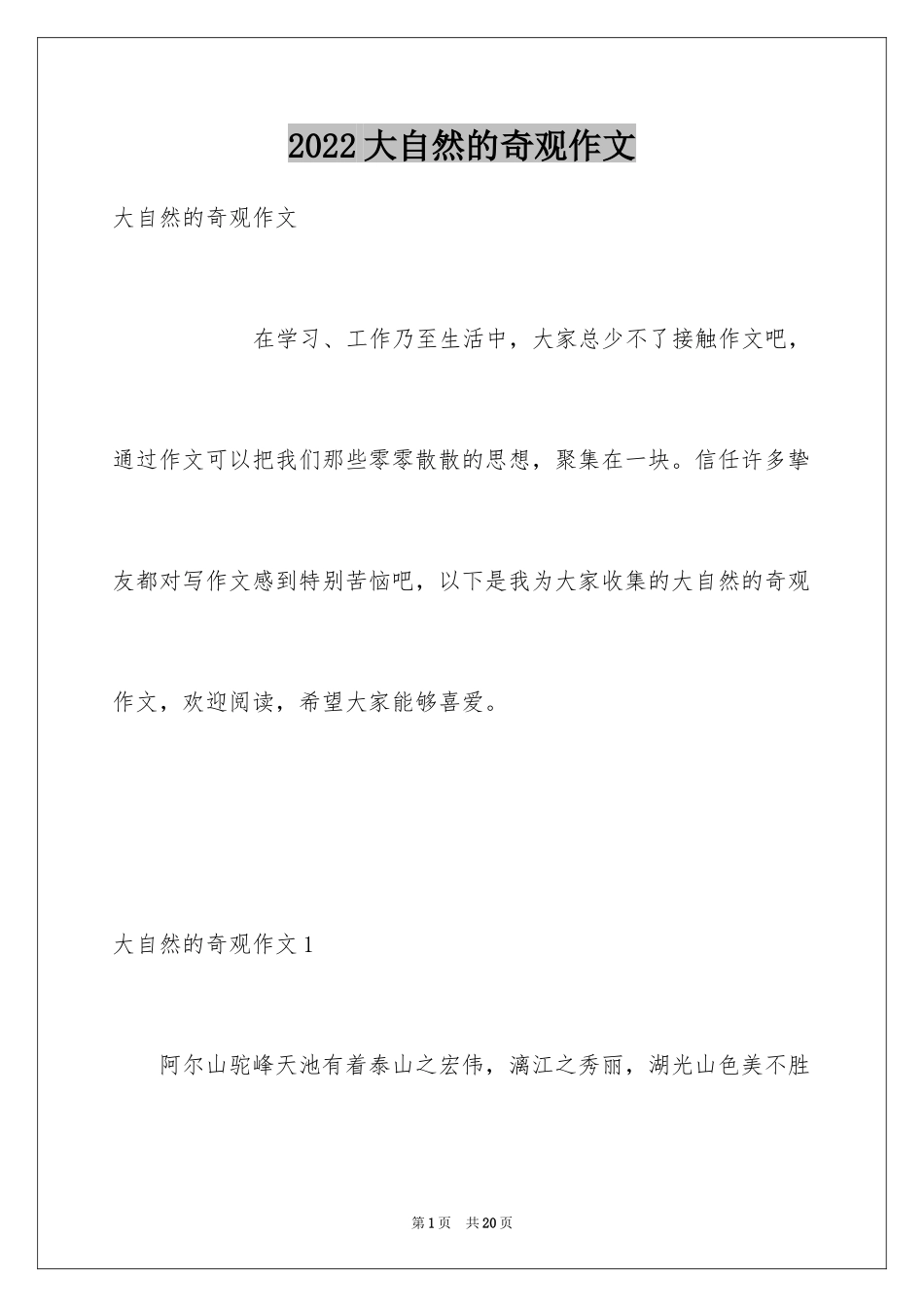 2024大自然的奇观作文_第1页