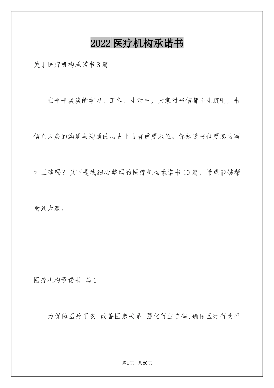 2024医疗机构承诺书_28_第1页
