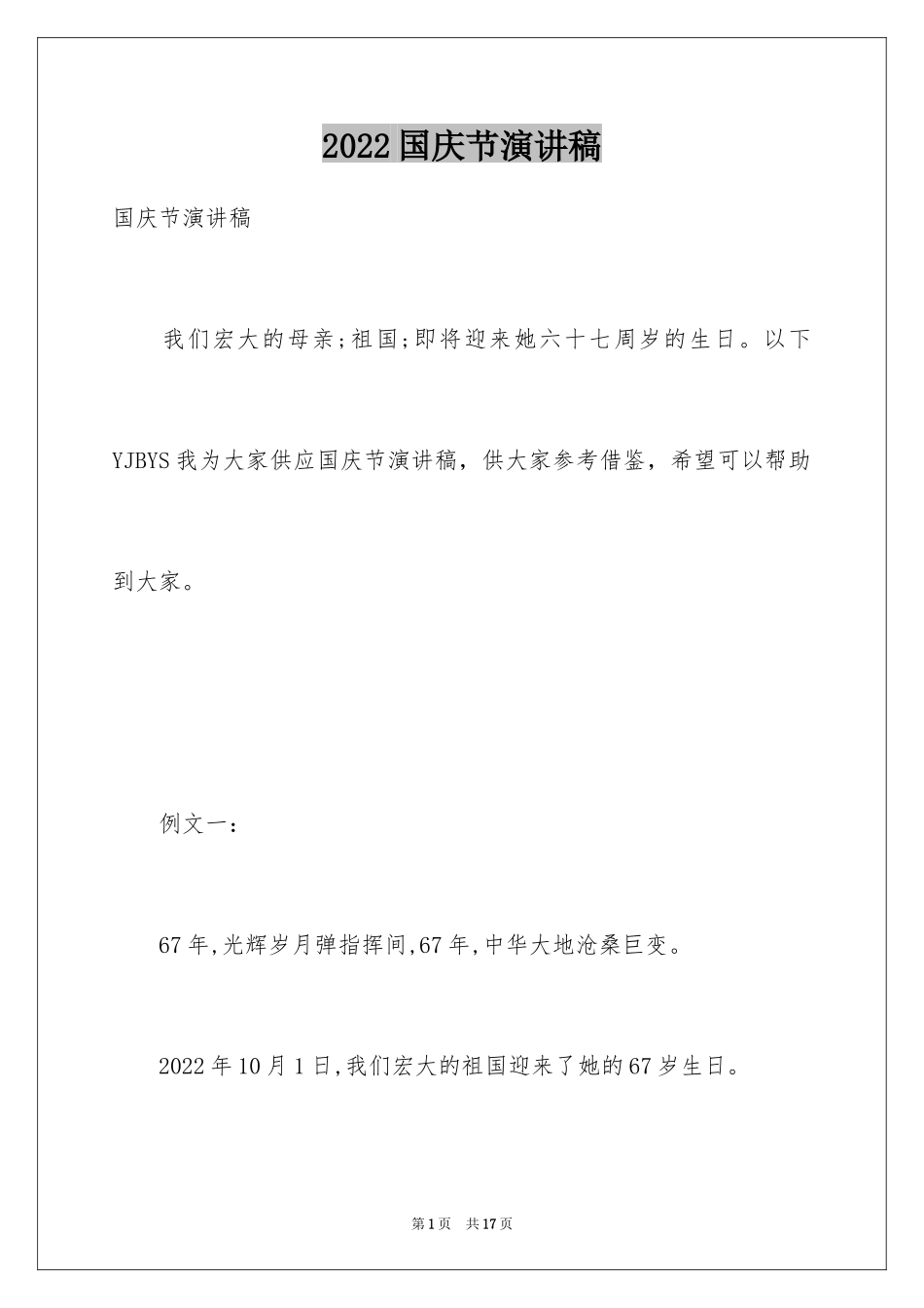 2024国庆节演讲稿_43_第1页