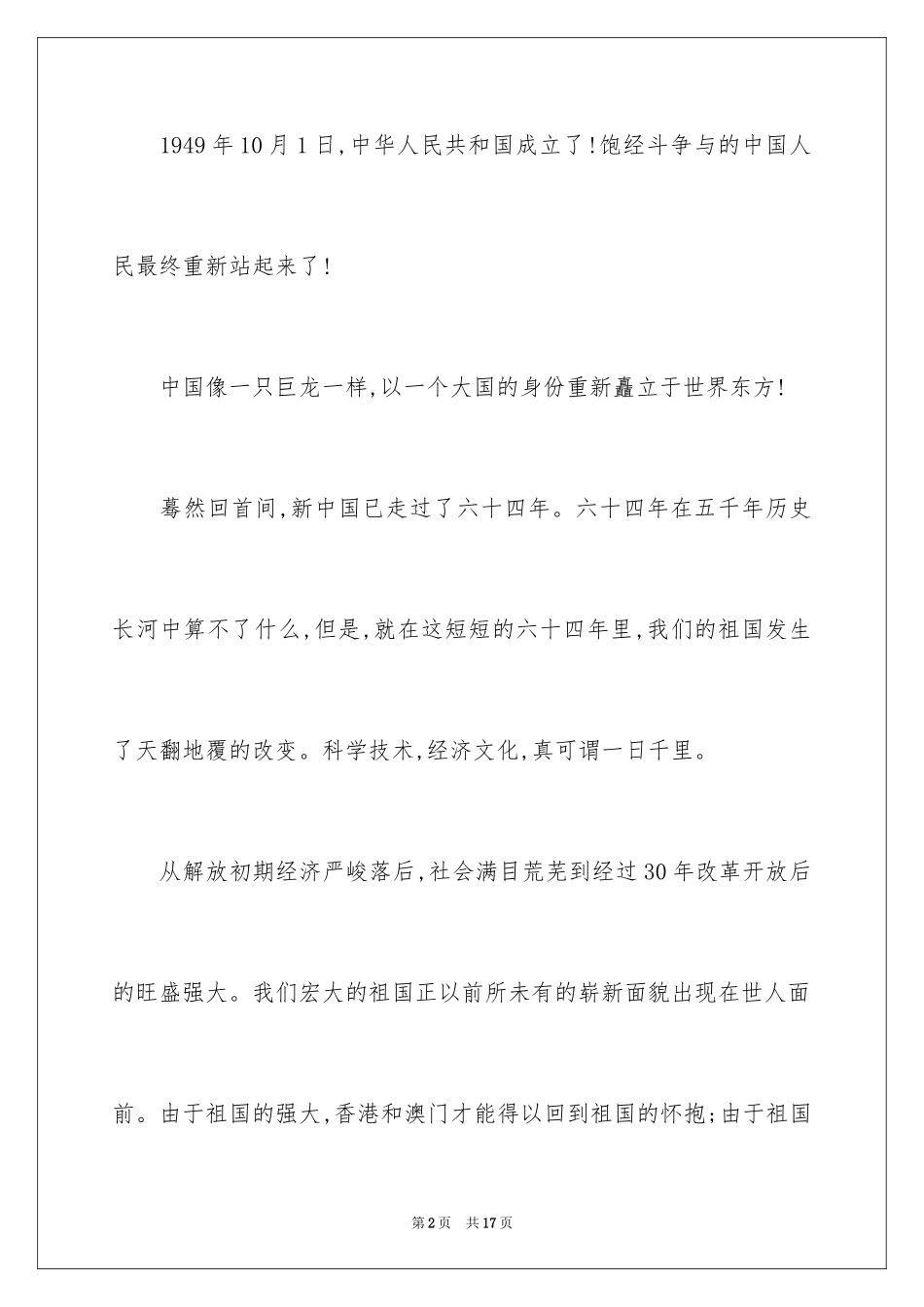 2024国庆节演讲稿_43_第2页