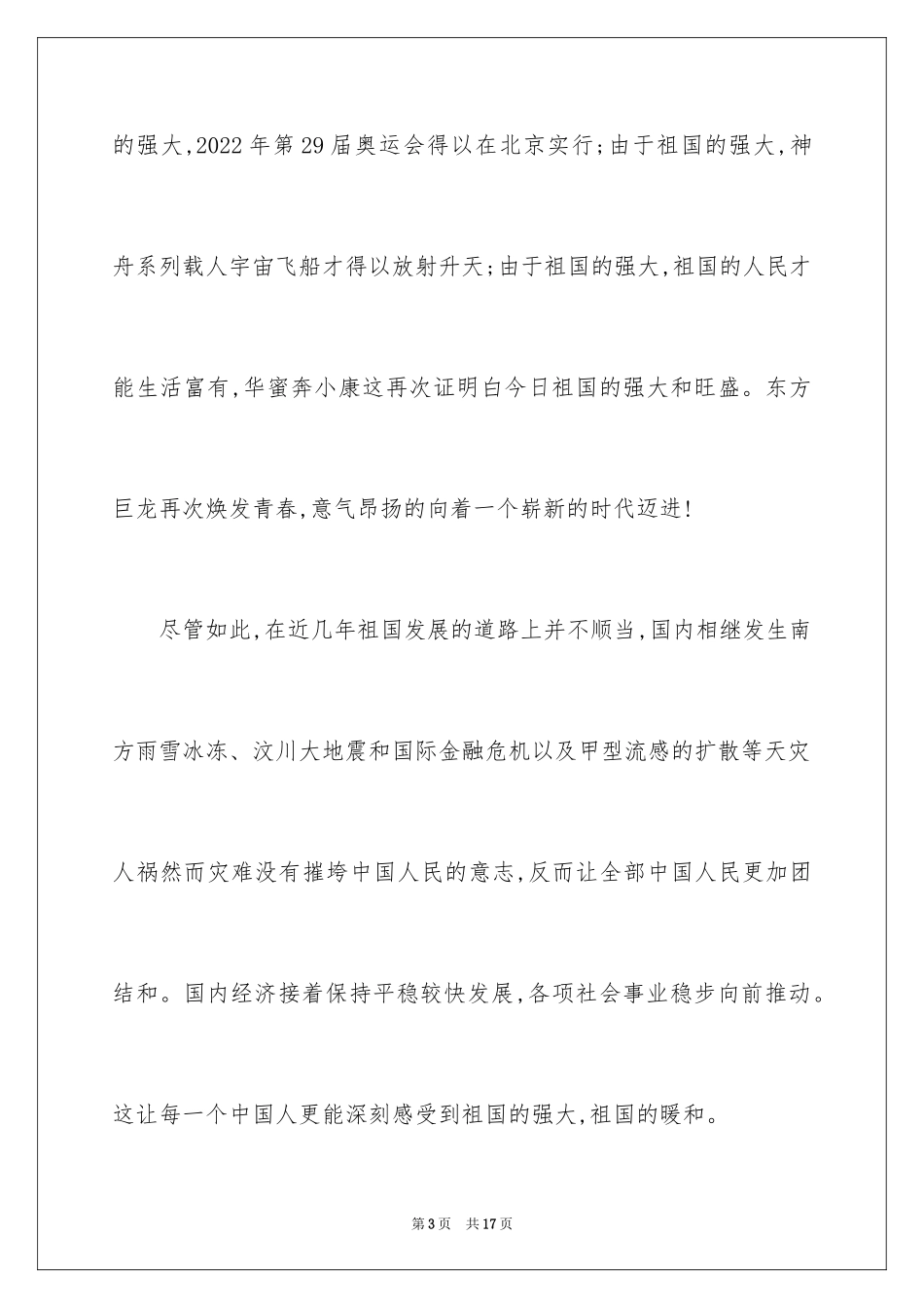 2024国庆节演讲稿_43_第3页