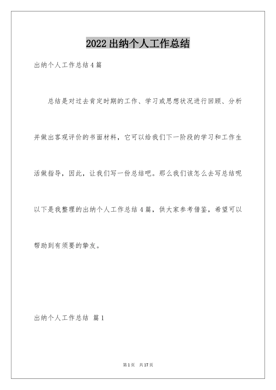 2024出纳个人工作总结_45_第1页