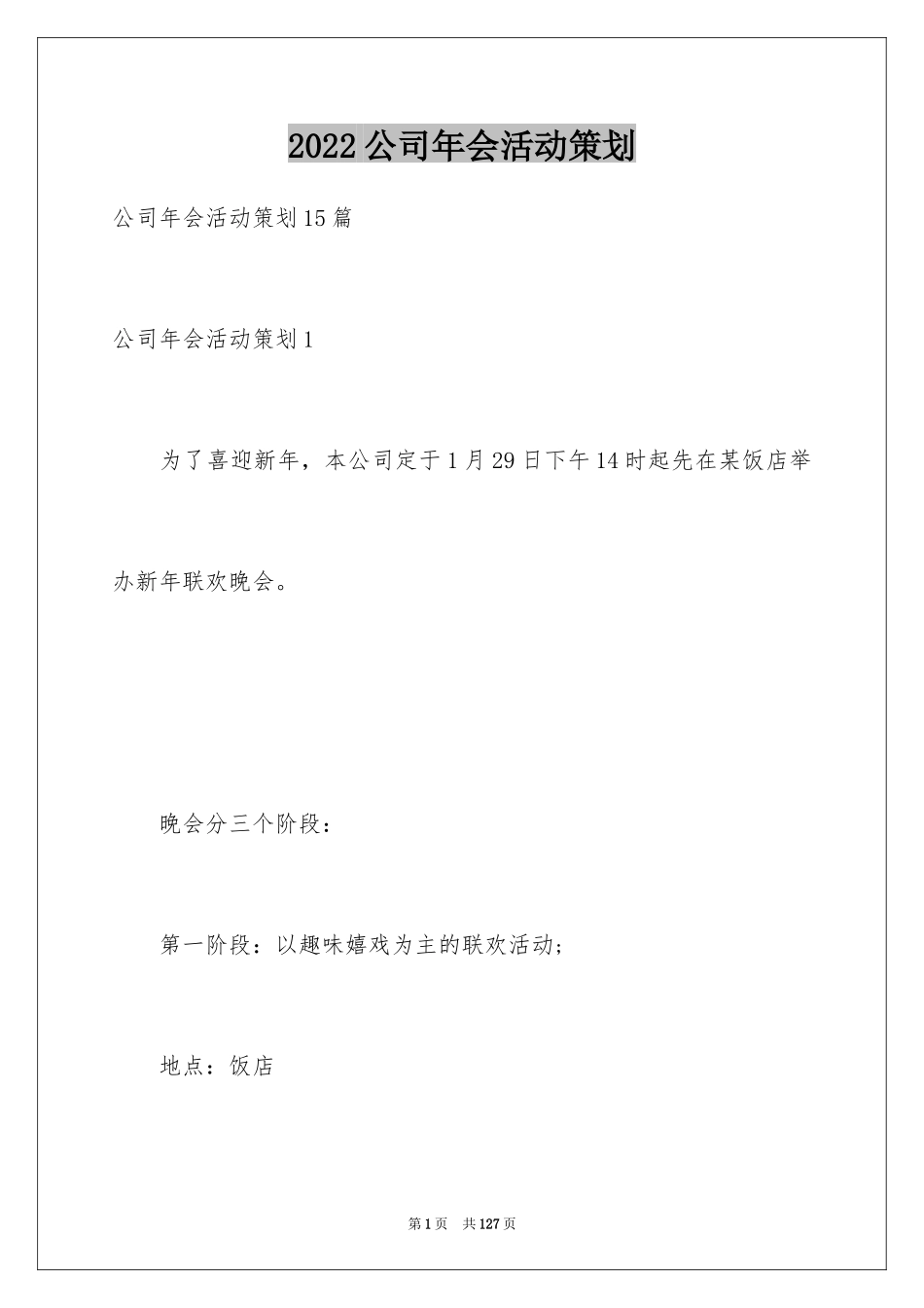 2024公司年会活动策划_41_第1页