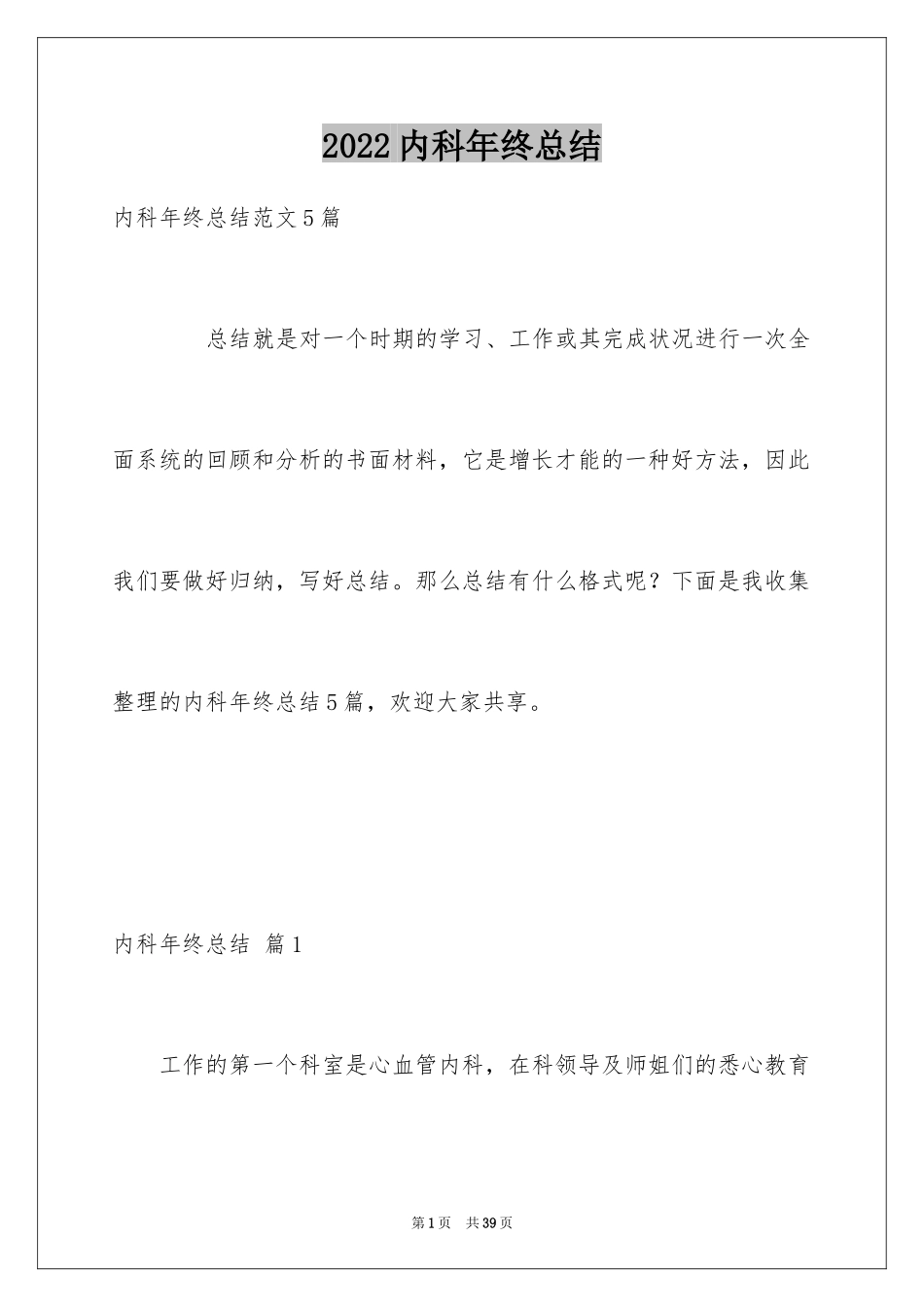 2024内科年终总结_2_第1页