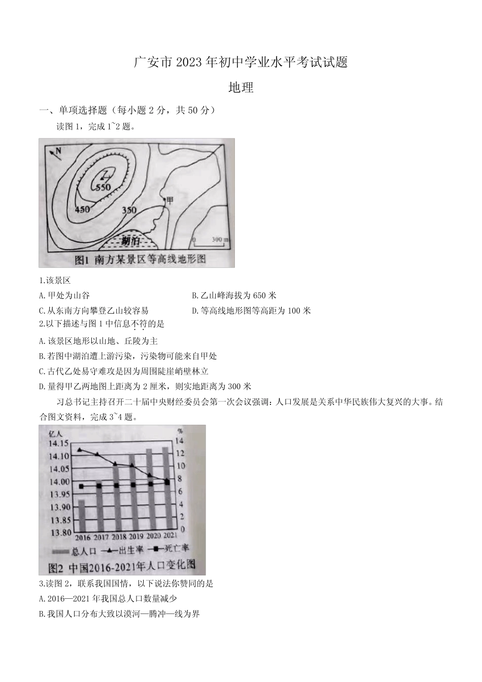 2023年四川省广安市中考地理真题(含答案) _第1页