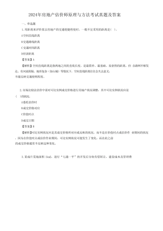 2024年房地产估价师原理与方法考试真题及答案 