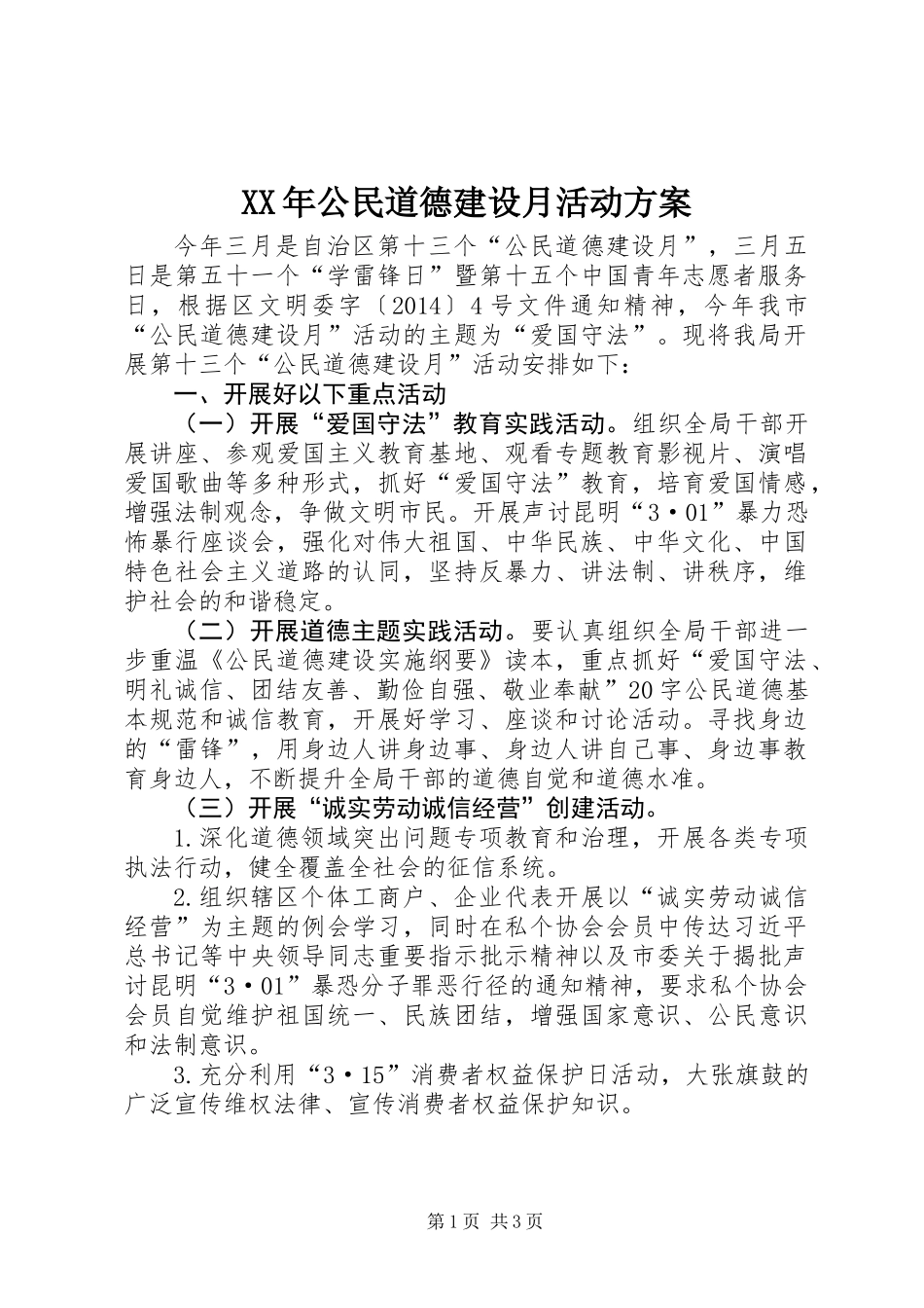 XX年公民道德建设月活动方案_第1页