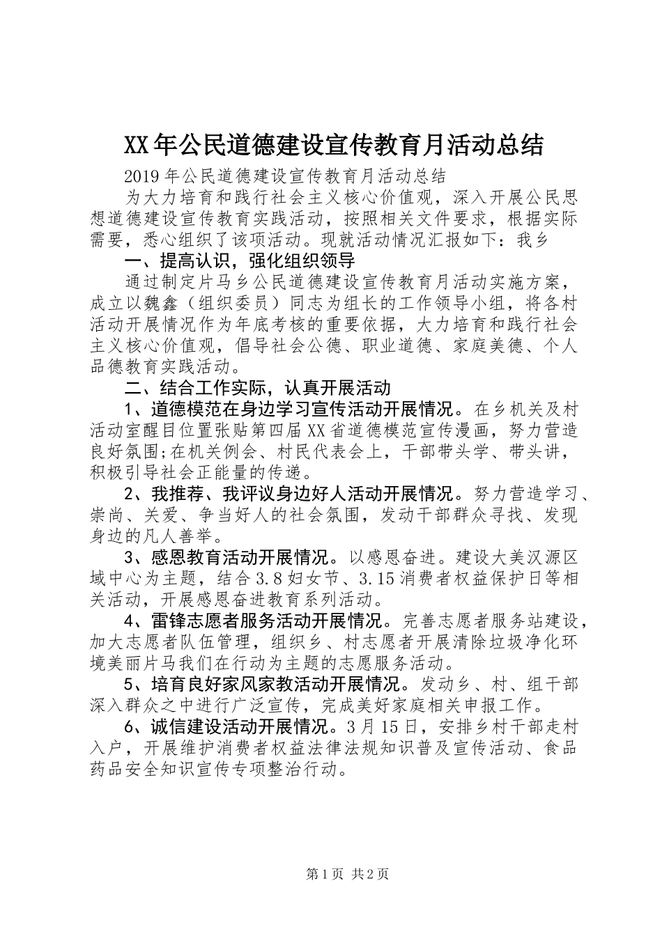 XX年公民道德建设宣传教育月活动总结_第1页
