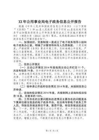 XX年公用事业局电子政务信息公开报告