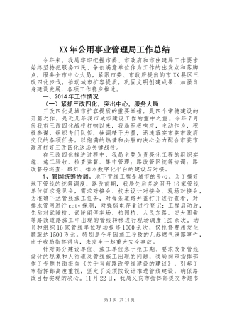 XX年公用事业管理局工作总结