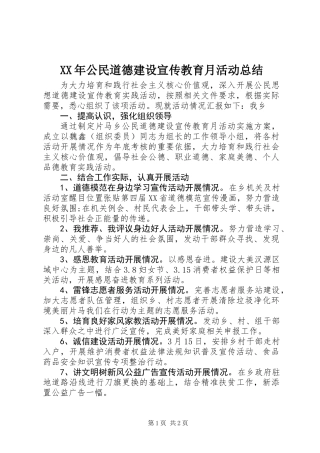 XX年公民道德建设宣传教育月活动总结 (2)