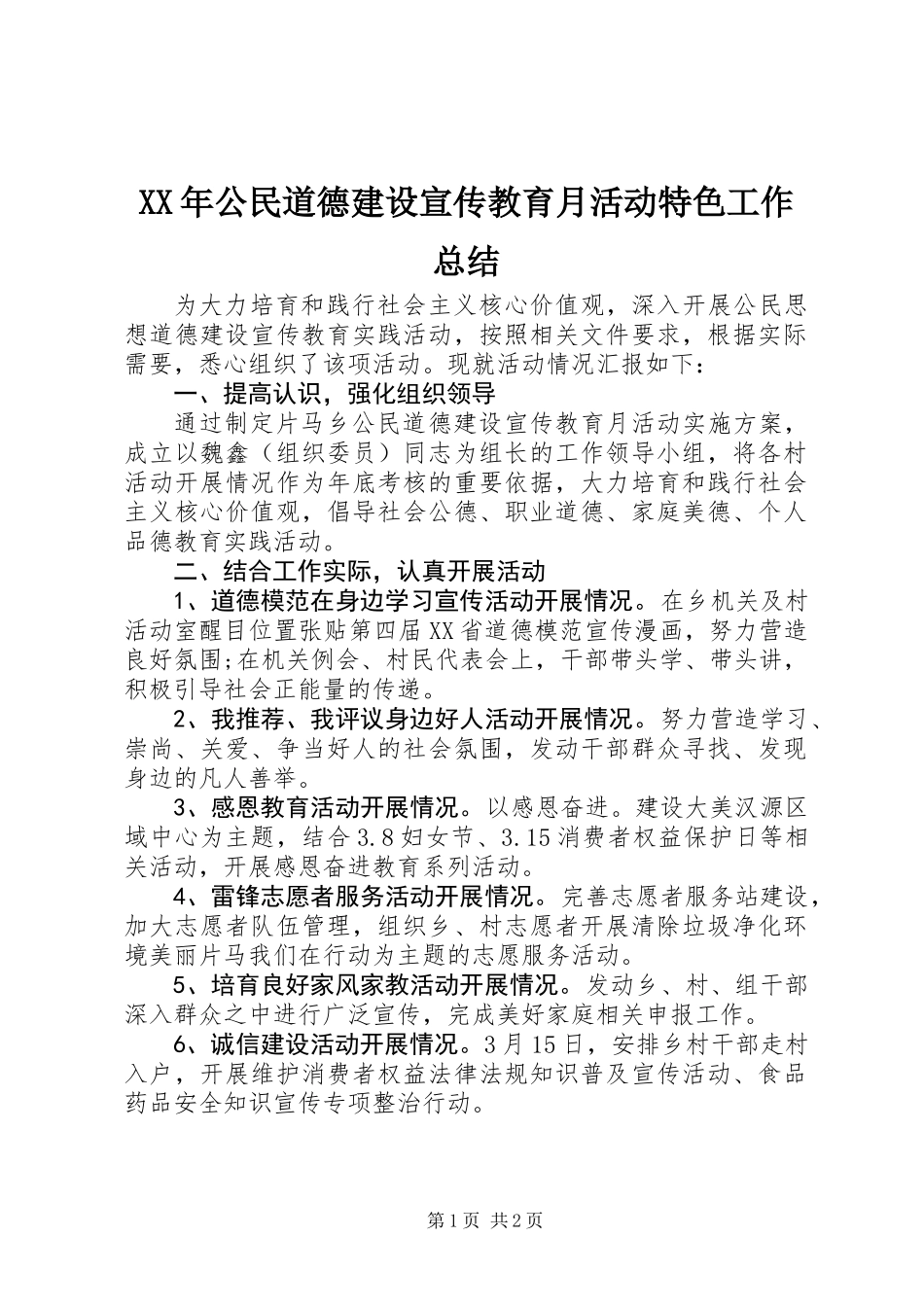 XX年公民道德建设宣传教育月活动特色工作总结_第1页