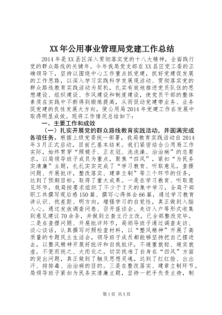 XX年公用事业管理局党建工作总结