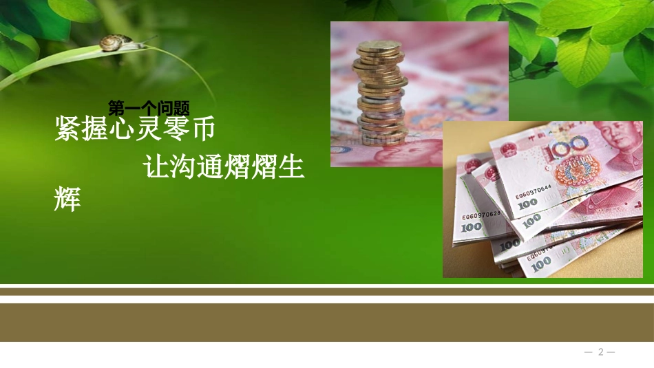 高品质沟通————班主任的教育艺术_第2页