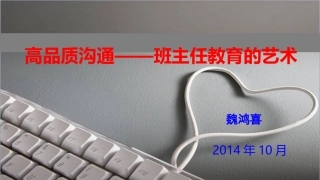 高品质沟通————班主任的教育艺术