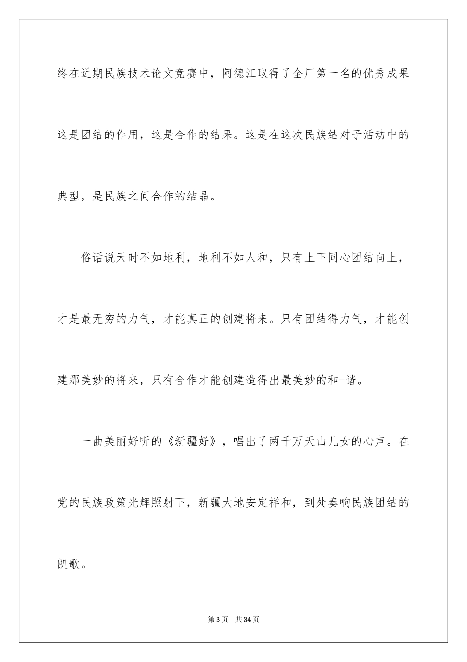 2024团结的演讲稿_359_第3页