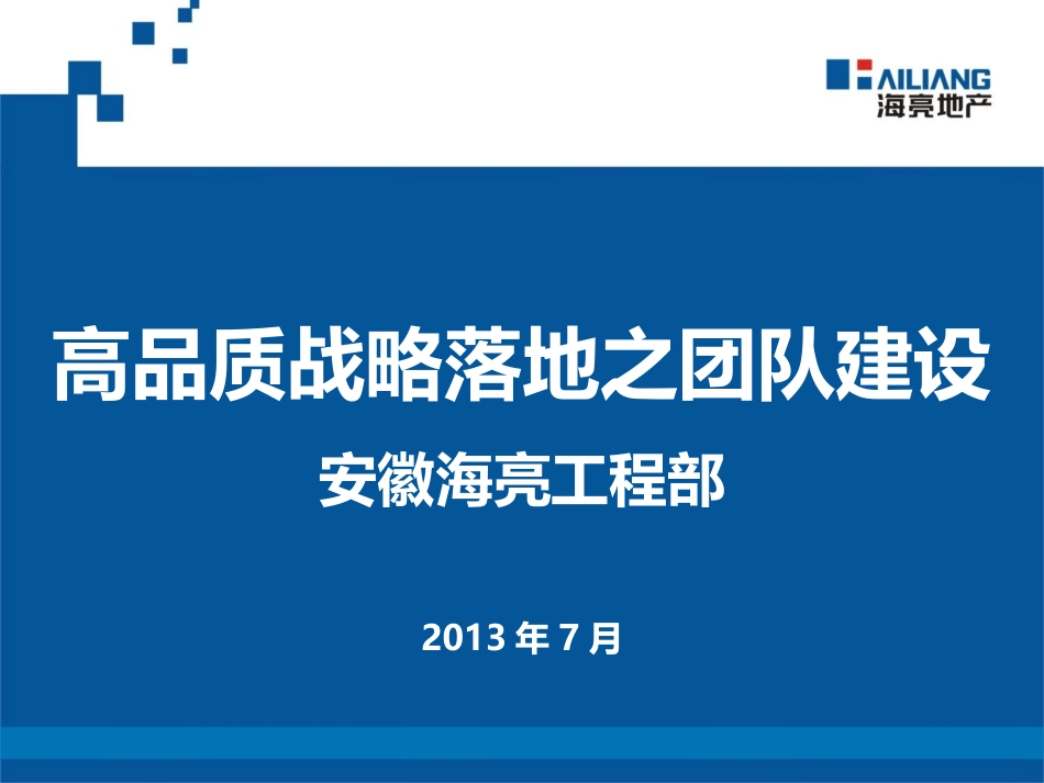 高品质战略落地之工程(陈7.30)123_第1页