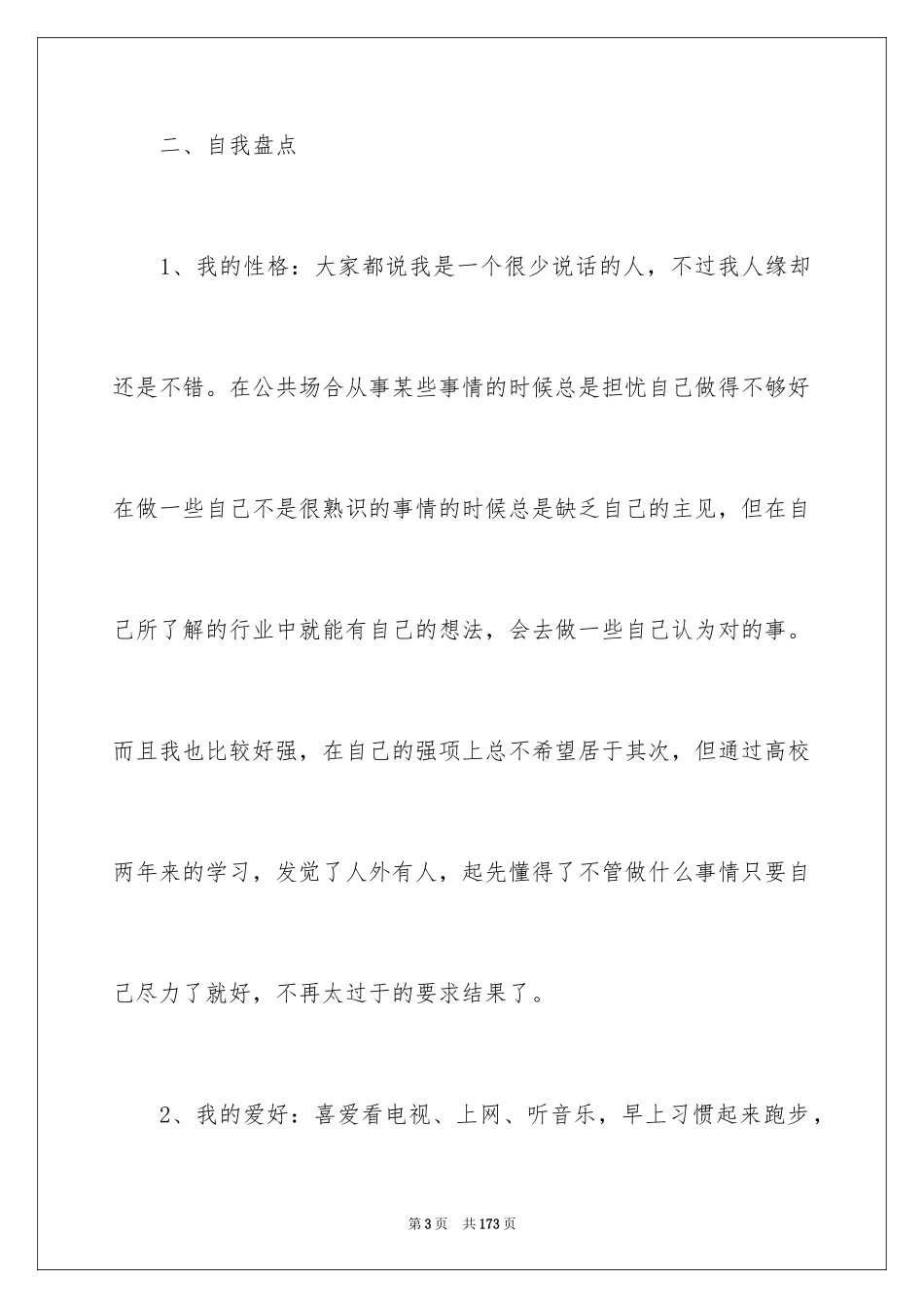 2024大学生职业规划书_18_第3页