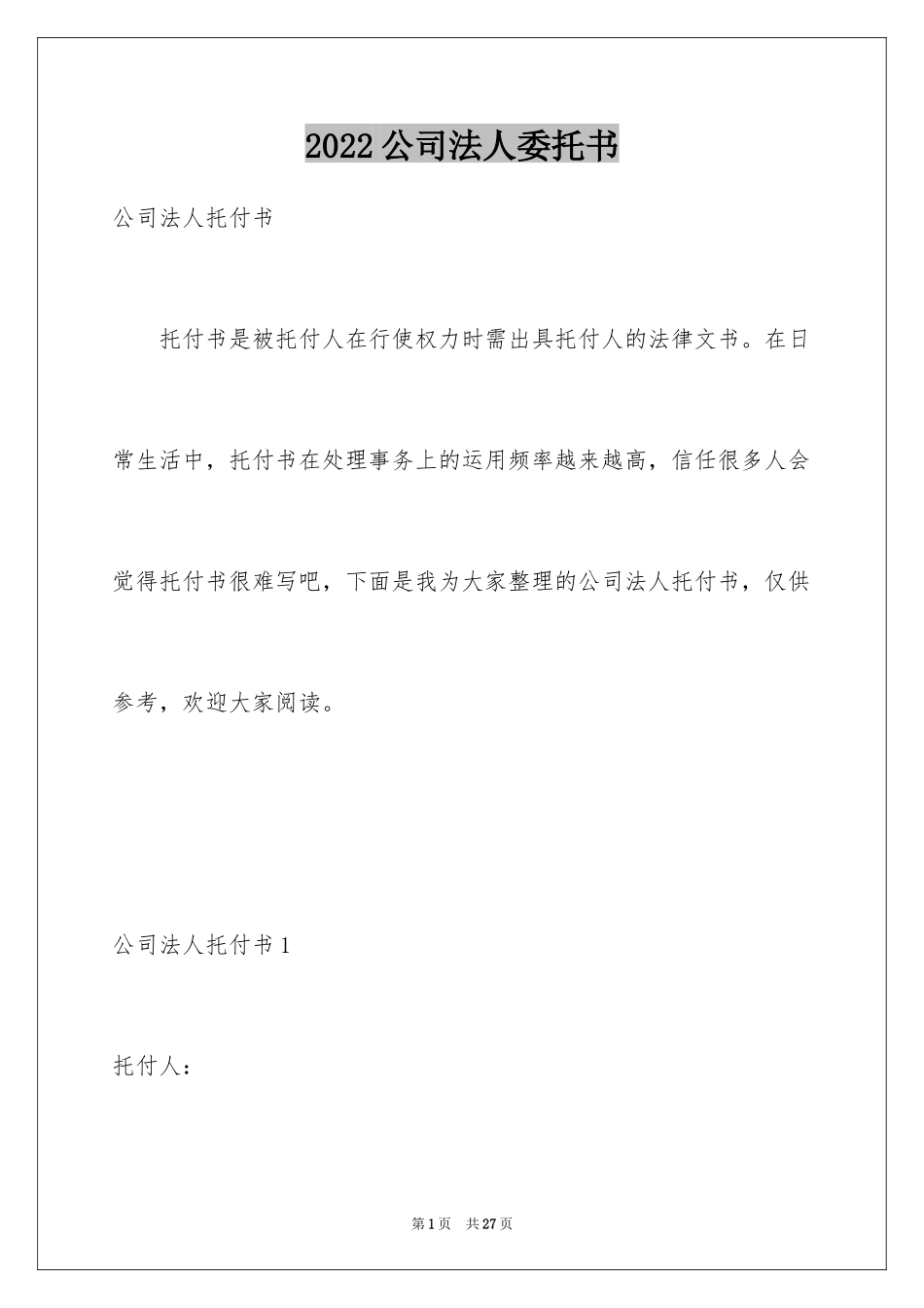 2024公司法人委托书_第1页