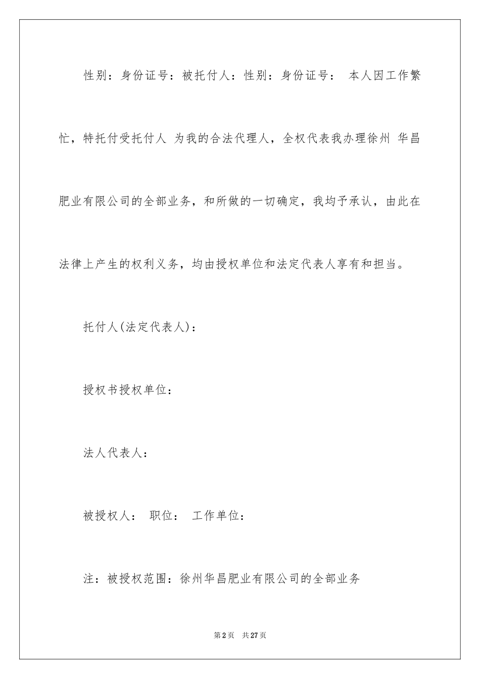 2024公司法人委托书_第2页