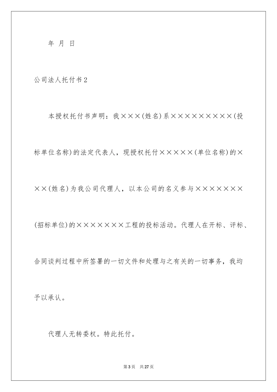 2024公司法人委托书_第3页