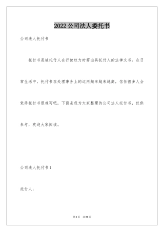 2024公司法人委托书