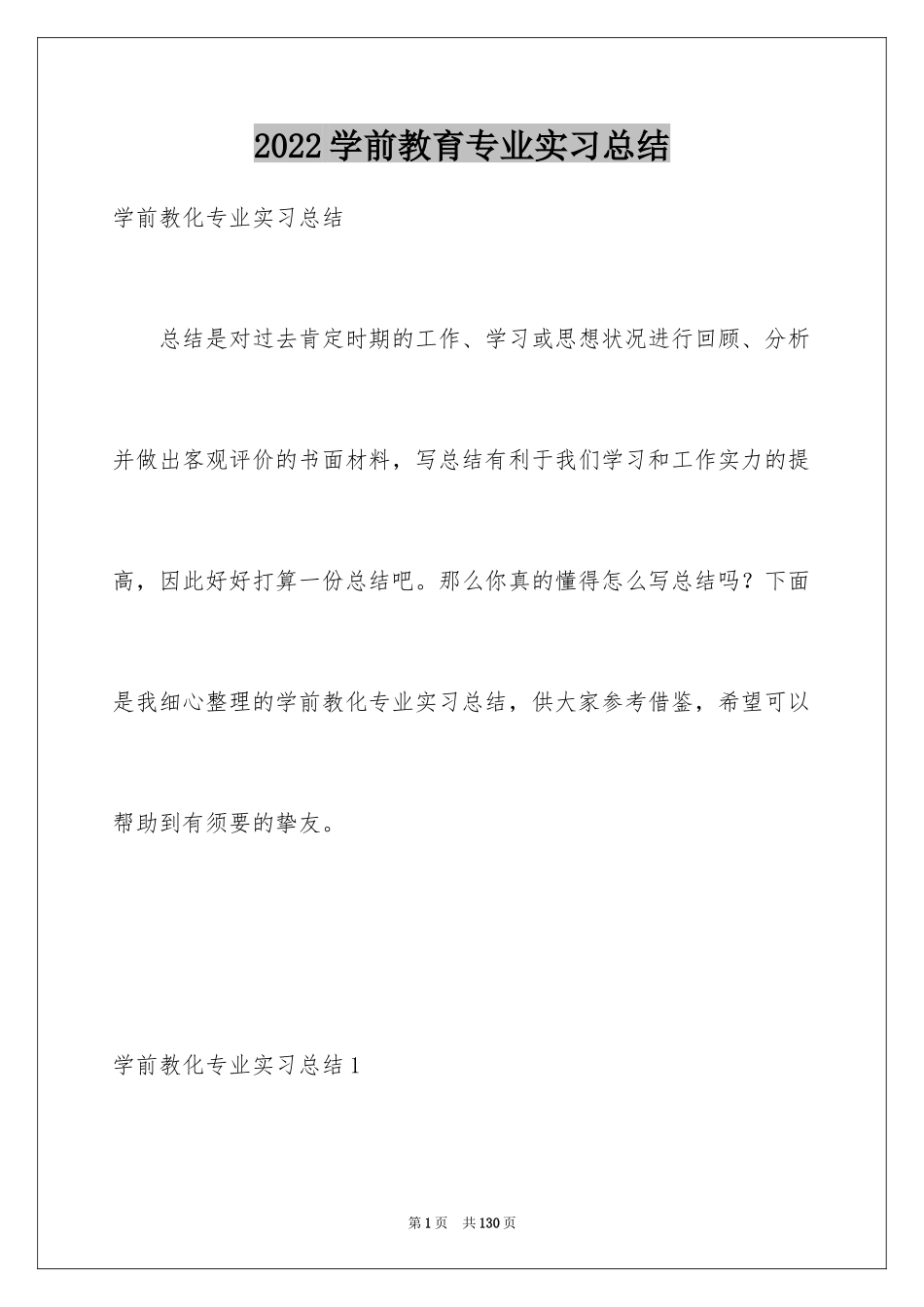 2024学前教育专业实习总结_1_第1页