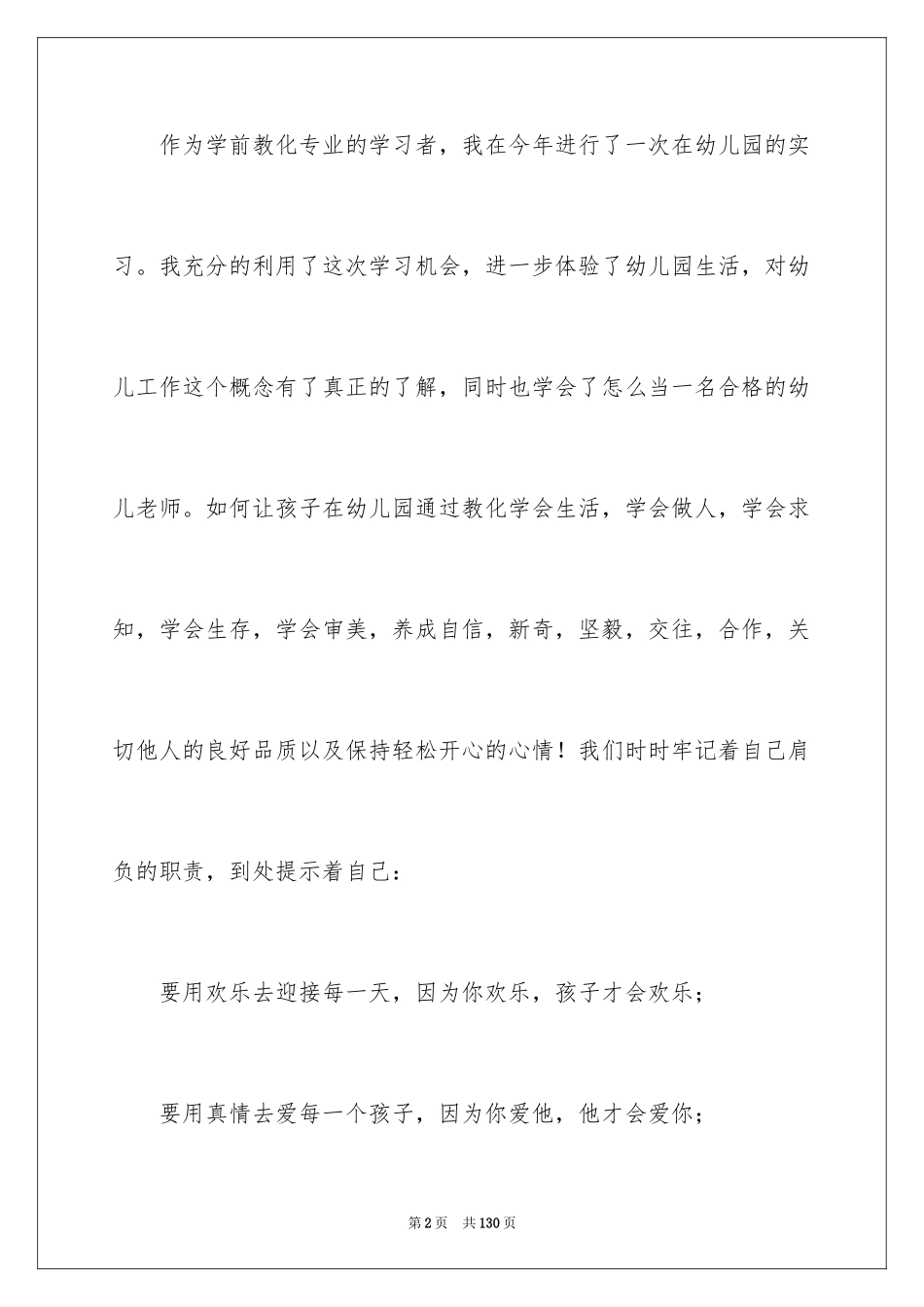 2024学前教育专业实习总结_1_第2页