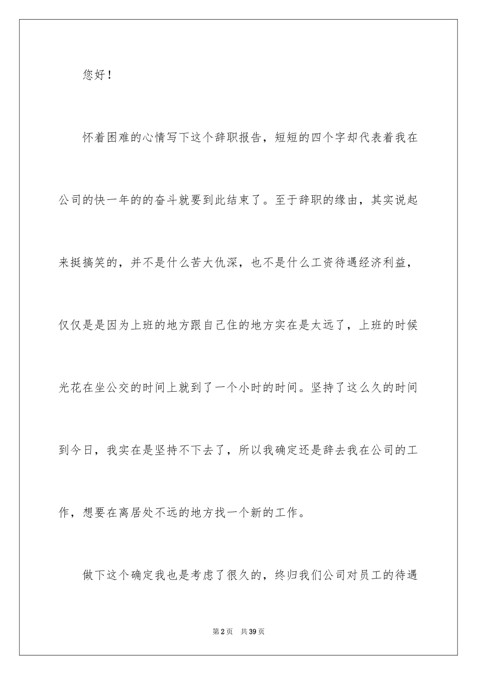 2024员工因上班路程太远辞职报告_第2页