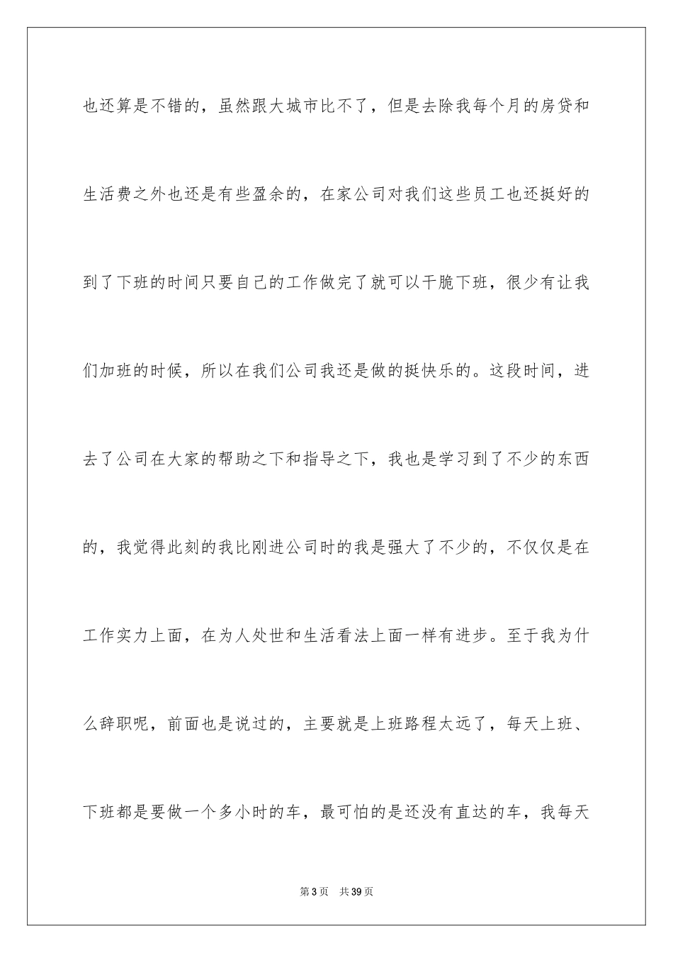 2024员工因上班路程太远辞职报告_第3页