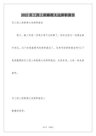 2024员工因上班路程太远辞职报告