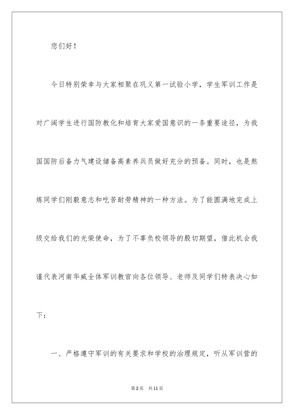 2024军训开营教官发言稿_1_第2页