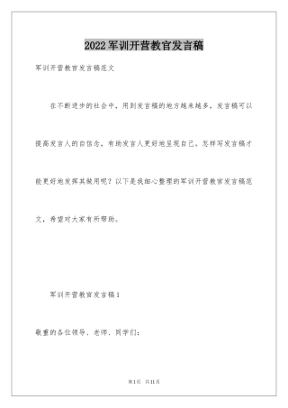 2024军训开营教官发言稿_1