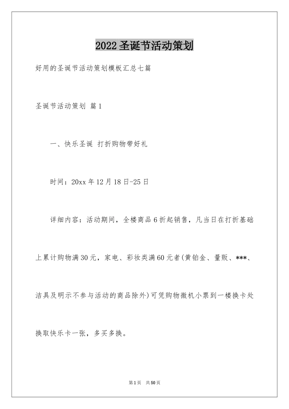 2024圣诞节活动策划_815_第1页
