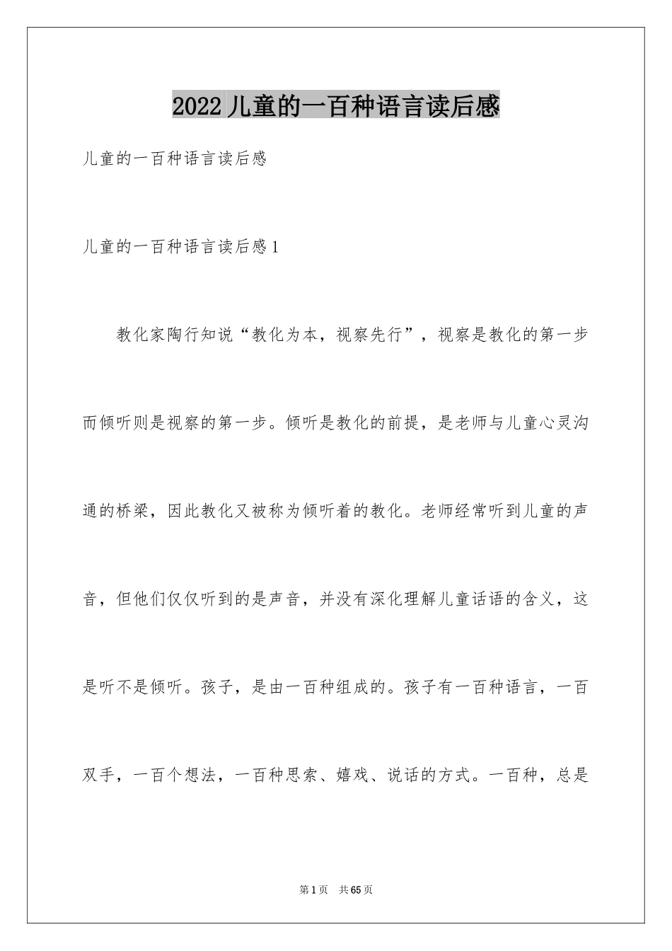 2024儿童的一百种语言读后感_第1页