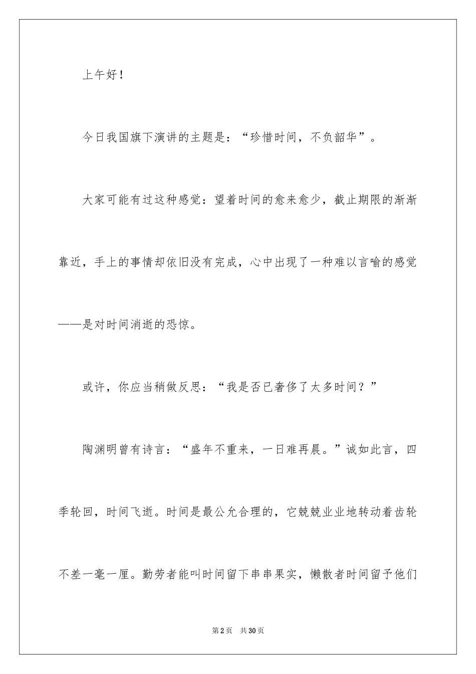 2024勤奋学习演讲稿_35_第2页