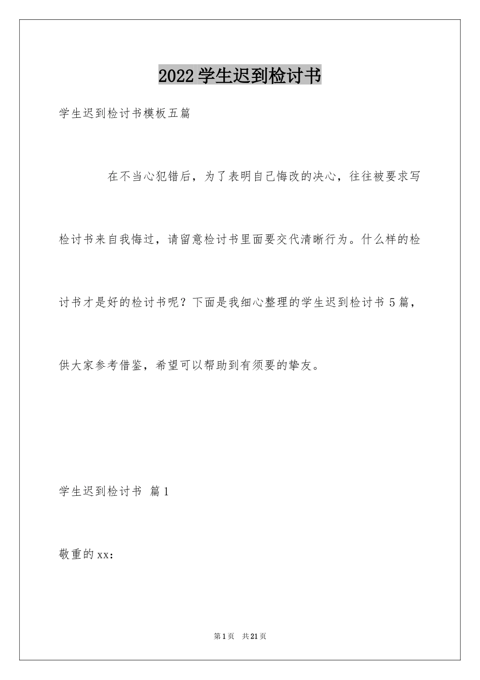 2024学生迟到检讨书_27_第1页