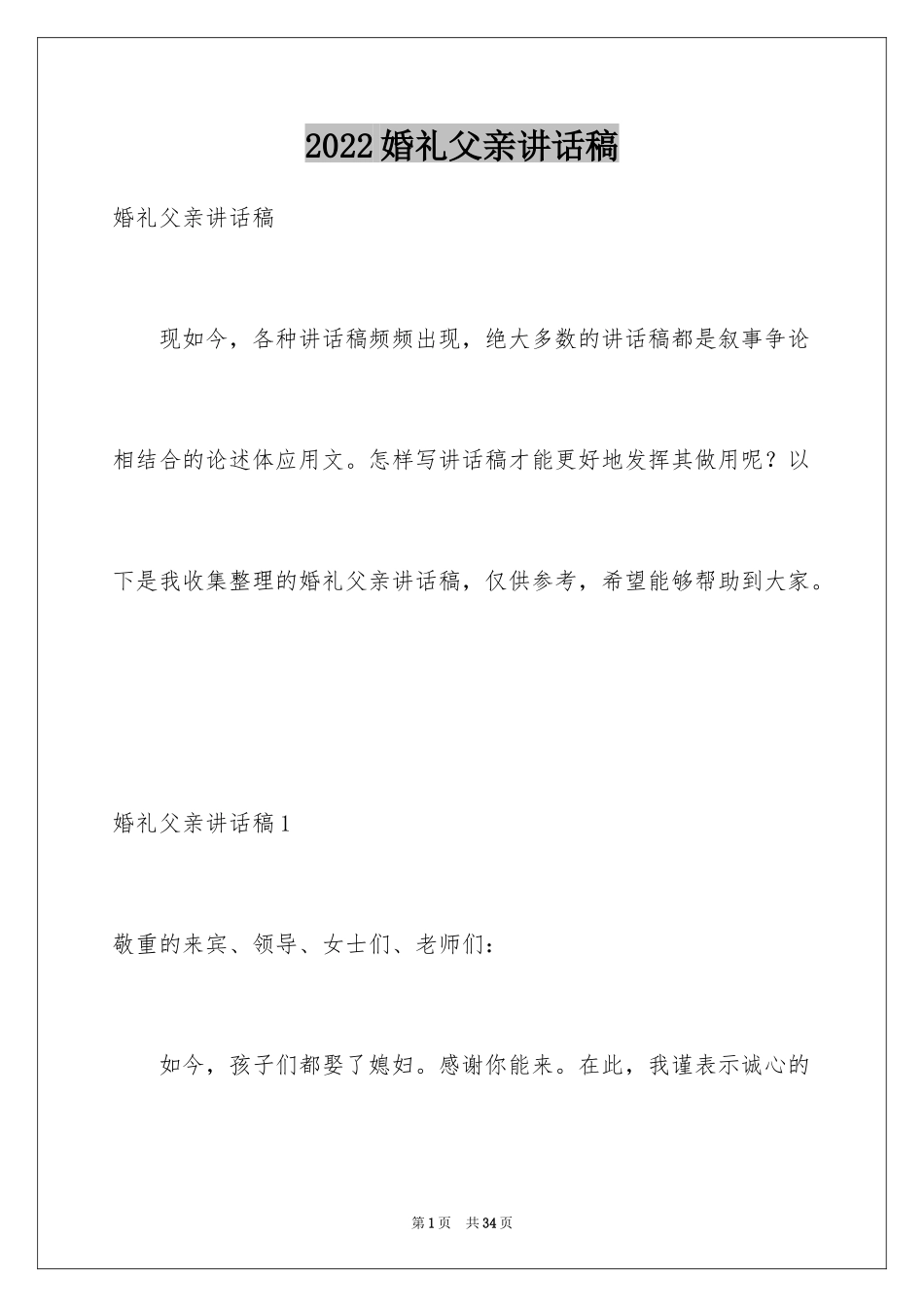 2024婚礼父亲讲话稿_1_第1页