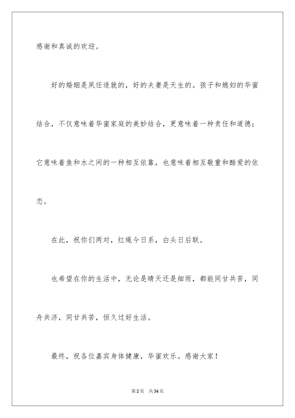 2024婚礼父亲讲话稿_1_第2页