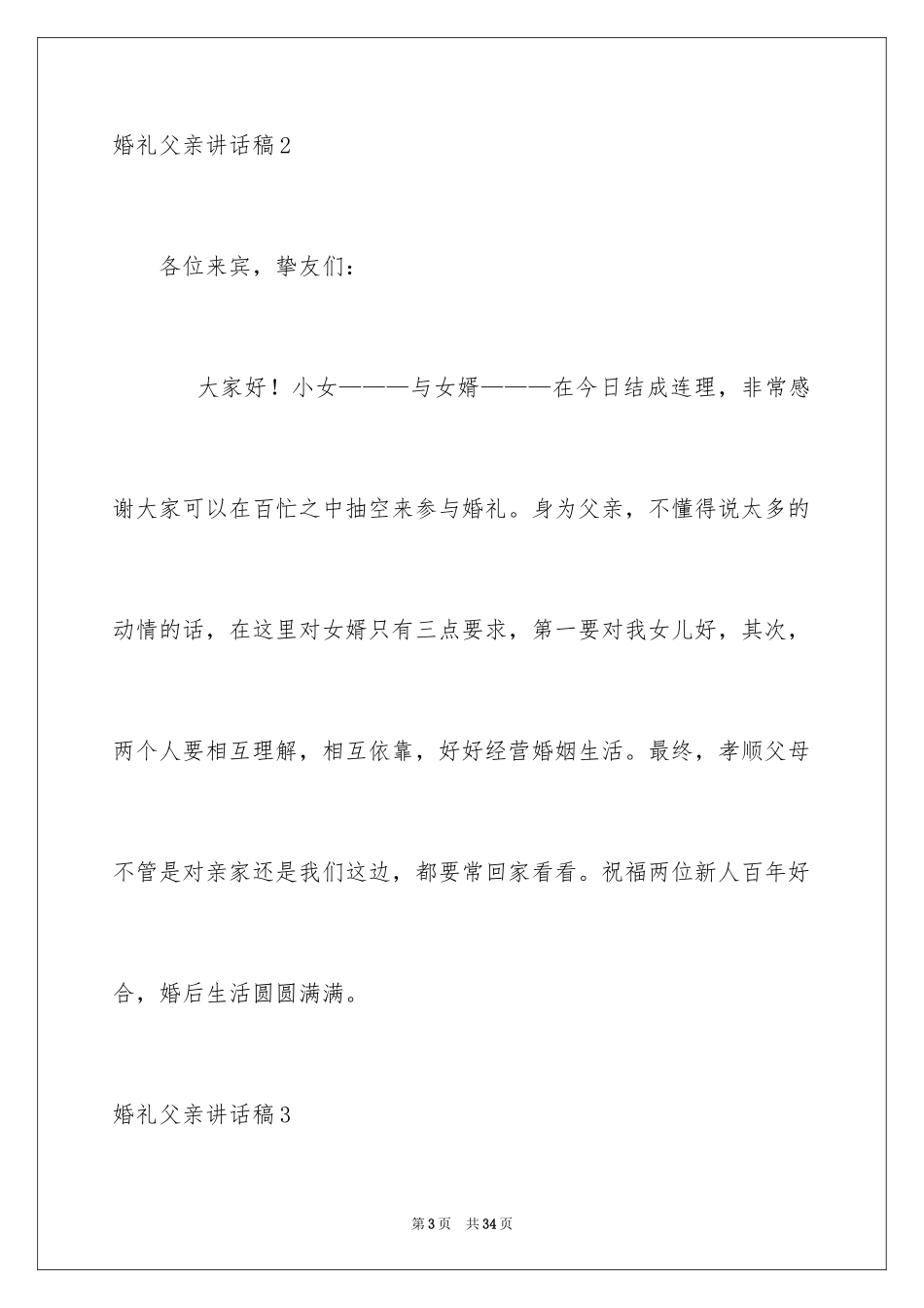 2024婚礼父亲讲话稿_1_第3页